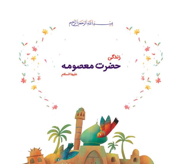 عکس کتاب حضرت معصومه