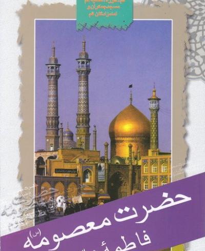 عکس کتاب حضرت معصومه