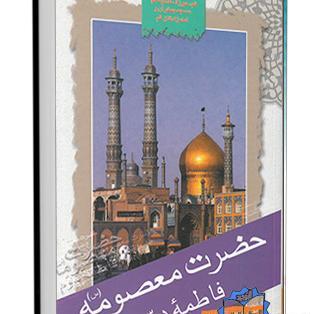 عکس کتاب حضرت معصومه