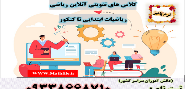 عکس کلاس تقویتی ریاضی