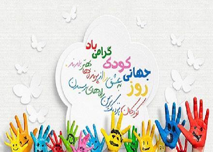 عکس زیبا روز جهانی کودک
