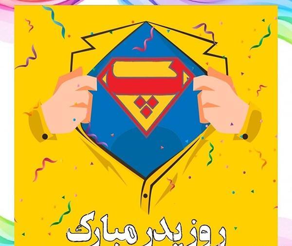 عکس تبریک روز پدر زن