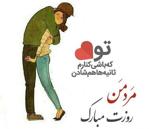 عکس روز مرد مبارک عاشقانه