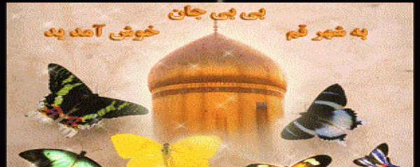 عکس ورود حضرت معصومه به قم