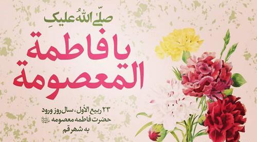 عکس ورود حضرت معصومه به قم