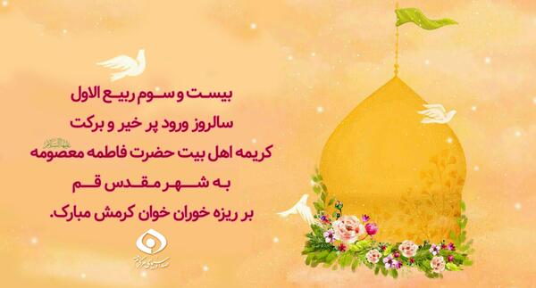 عکس ورود حضرت معصومه به قم