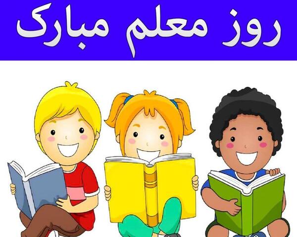عکس روز معلم کودک