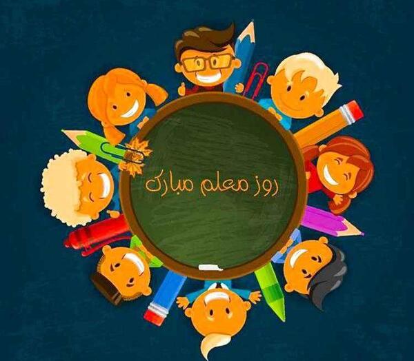 عکس روز معلم کودک