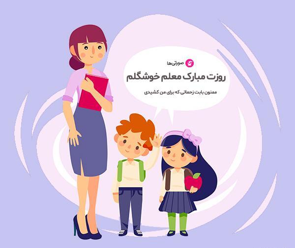 عکس روز معلم کودک