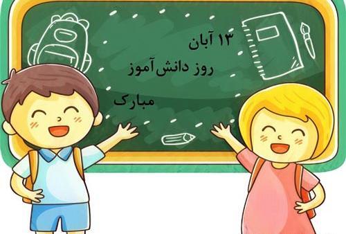 عکس برای روز دانش آموز برای استوری
