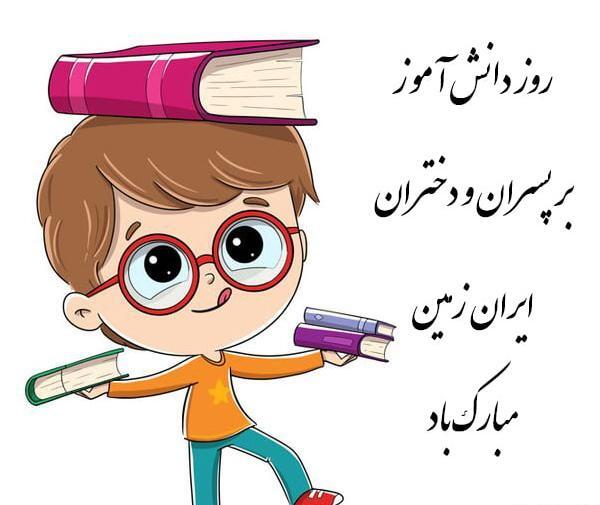 عکس نوشته روز دانش آموزان