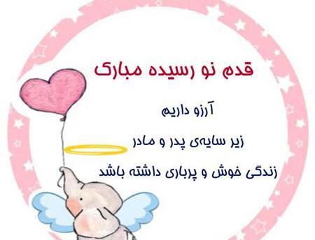 عکس نی نی دختر قدم نو رسیده مبارک
