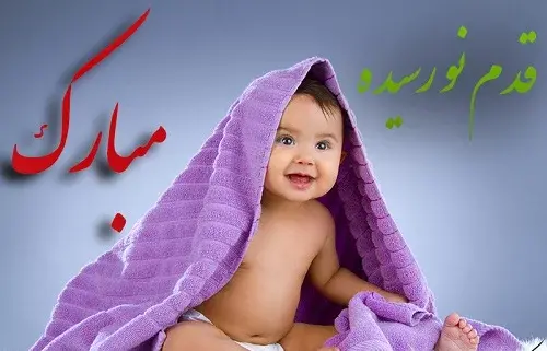 عکس نی نی دختر قدم نو رسیده مبارک