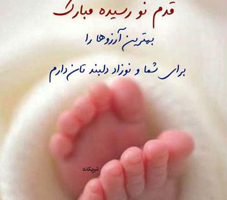 عکس نی نی دختر قدم نو رسیده مبارک
