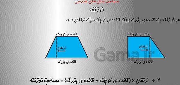 عکس ذوزنقه کلاس چهارم