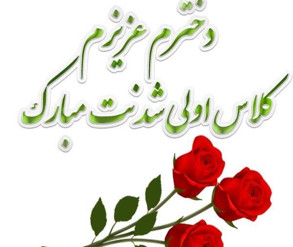 عکس کلاس اول دخترانه