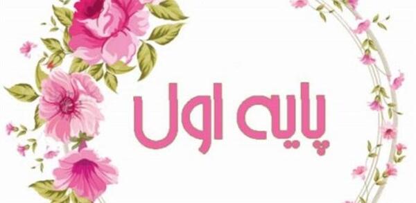 عکس کلاس اول