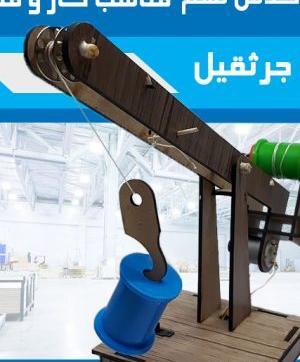 عکس جرثقیل کلاس نهم