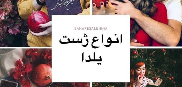 ژست عکس شب یلدا