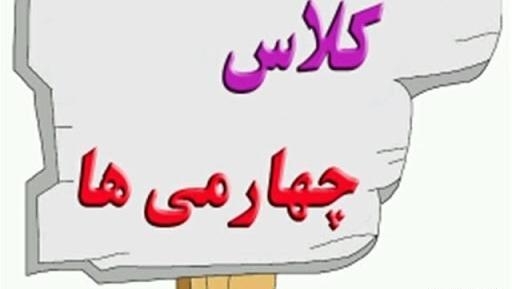عکس کلاس چهارم