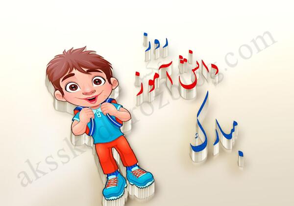 دانلود عکس برای روز دانش آموز