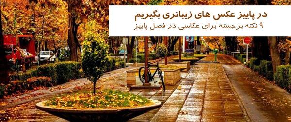 عکس ژست عکاسی برای فصل پاییز