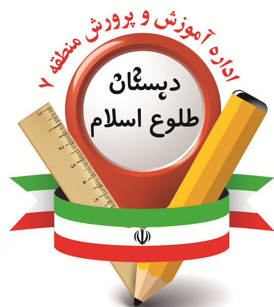 عکس مدرسه طلوع اسلام
