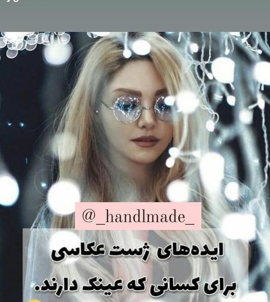 عکس ژست عکاسی دخترانه با عینک