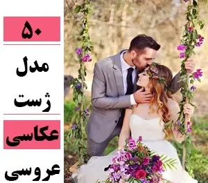 عکس از ژست عکاسی