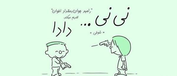عکس نی نی رامبد جوان