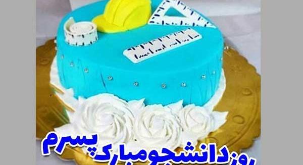 عکس تبریک روز دانش آموز به پسرم