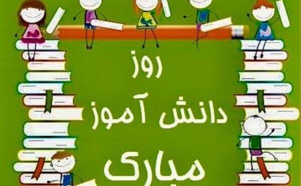 عکس تبریک روز دانش آموز به پسرم