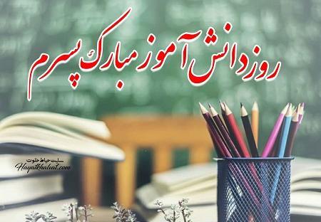 عکس تبریک روز دانش آموز به پسرم