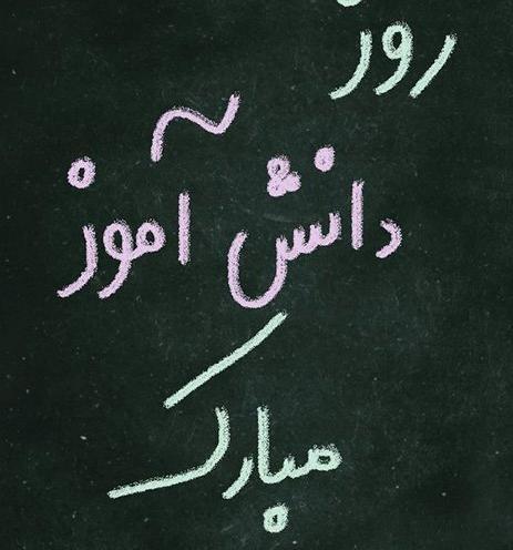 عکس پروفایل برای روز دانش اموز