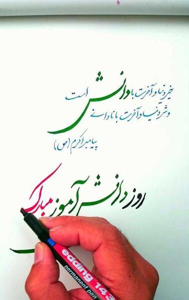 عکس زیبا روز دانش آموز