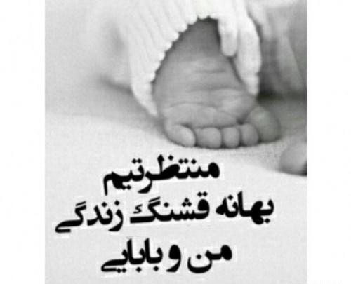 عکس نی نی تو راهی