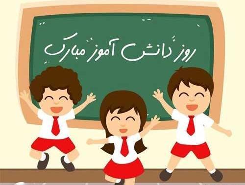 عکس روز دانش اموز مبارک باد