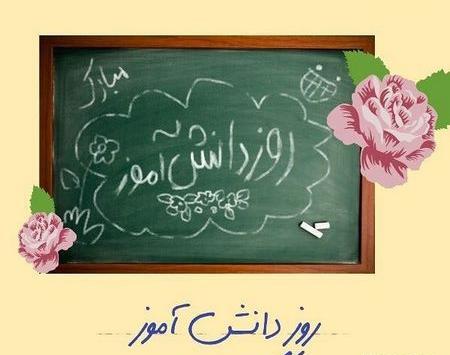 عکس روز دانش اموز مبارک باد