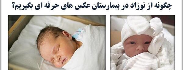 ژست عکس نوزاد در بیمارستان