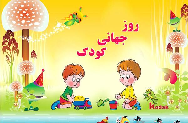 عکس روز جهانی کودک سال ۱۴۰۳