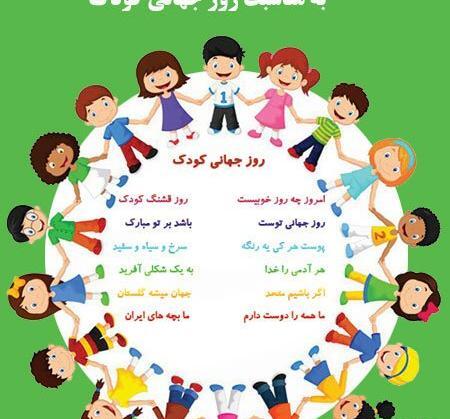 عکس روز جهانی کودک سال ۱۴۰۳
