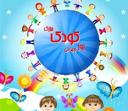 عکس روز جهانی کودک سال ۱۴۰۳
