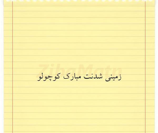 عکس نی نی زمینی شدنت مبارک