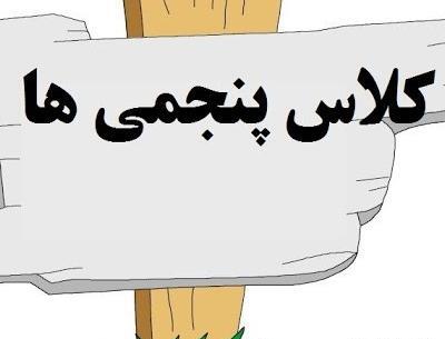 عکس کلاس پنجم ابتدایی