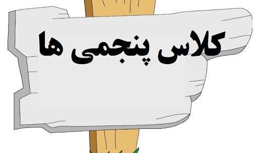عکس کلاس پنجم ابتدایی