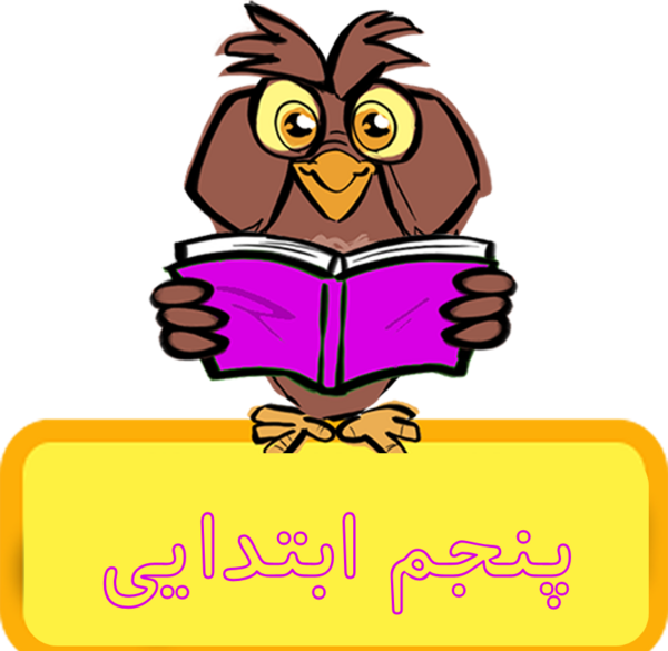 عکس کلاس پنجم ابتدایی