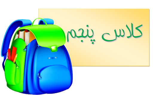 عکس کلاس پنجم ابتدایی