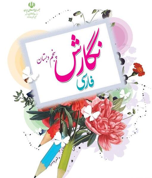عکس کلاس پنجم ابتدایی