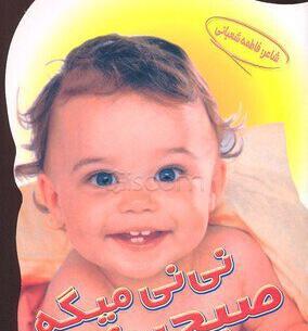 عکس نی نی صبح بخیر