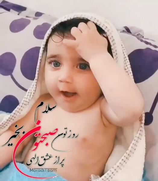 عکس نی نی صبح بخیر